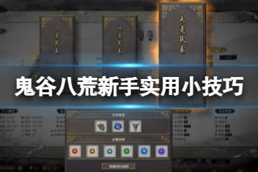 《鬼谷八荒》攻略——风水图有什么用