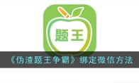 《伪渣题王争霸》攻略——绑定微信方法