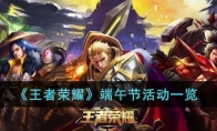 《王者荣耀》攻略——端午节活动