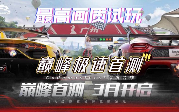 《巅峰极速》柯尼塞格怎么样