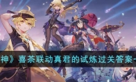 《原神》攻略——喜茶联动真君的试炼过关答案