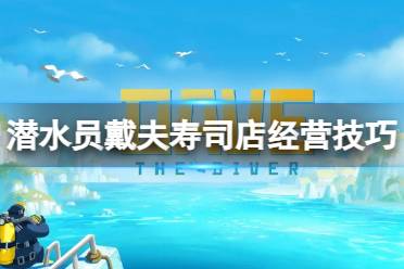 《潜水员戴夫》攻略——寿司店经营技巧