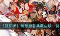 《阴阳师》攻略——决猎庭院阵容攻略