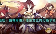《天地劫：幽城再临》攻略——诸葛艾三内力绝学解析