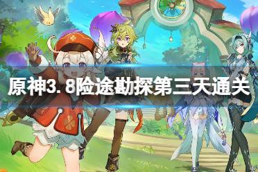 《原神》攻略——3.8险途勘探第三天通关攻略