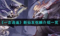 《一念逍遥》攻略——新仙友祝融解析