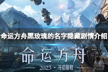 《命运方舟》攻略——黑玫瑰的名字隐藏剧情在哪