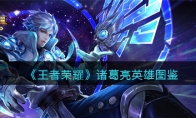 《王者荣耀》攻略——诸葛亮英雄图鉴