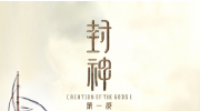 （详情）电影《封神三部曲》第一部发布了预告海报