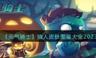 《元气骑士》攻略——狼人皮肤图鉴大全2023