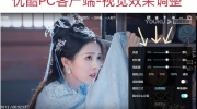 （话题）《长月烬明》可以自己调滤镜，操作步骤分享