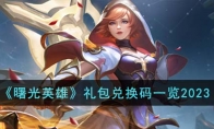 《曙光英雄》攻略——礼包兑换码2023