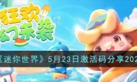 《迷你世界》攻略——5月23日激活码2023
