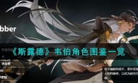 《斯露德》攻略——韦伯角色图鉴