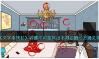 《文字来找茬》攻略——老婆不对劲找出不对劲的地方通关攻略