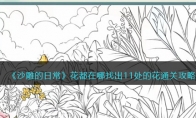 《沙雕的日常》攻略——花都在哪找出11处的花通关攻略