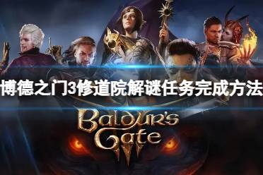 《博德之门3》攻略——修道院解谜怎么做