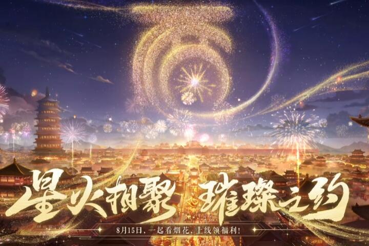 （最新）今晚在线领福利！《大话西游2经典版》815烟花大会及焰火盛典开启