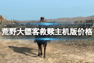 《荒野大镖客救赎》攻略——NS和PS版多少钱