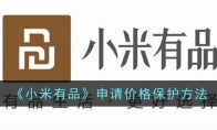 《小米有品》攻略——申请价格保护方法