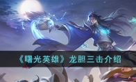 《曙光英雄》攻略——龙胆三击解析