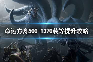 《命运方舟》攻略——500-1370装等提升攻略
