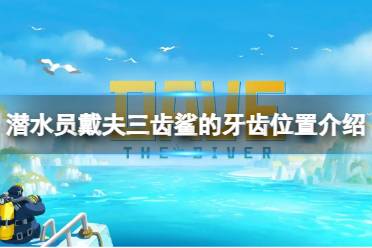 《潜水员戴夫》攻略——三齿鲨的牙齿在哪
