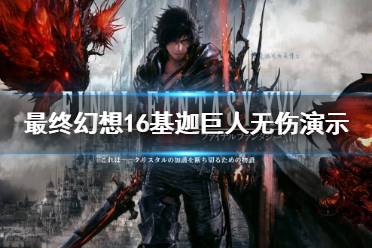 《最终幻想16》攻略——基迦巨人无伤演示