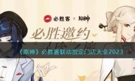 《原神》攻略——必胜客联动指定门店大全2023