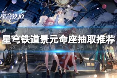 《崩坏星穹铁道》攻略——景元抽几命好