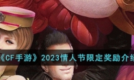 《CF手游》攻略——2023情人节限定奖励解析