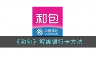 《和包》攻略——解绑银行卡方法
