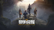 《黎明觉醒：生机》攻略——强化注射剂获取方法