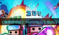 《弹壳特攻队》攻略——10000钻石礼包码口令