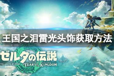 《塞尔达传说王国之泪》攻略——雷光头饰怎么获取