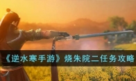 《逆水寒手游》攻略——烧朱院二任务攻略