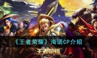 《王者荣耀》攻略——海诺CP解析