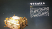 《永劫无间》攻略——春季赛抽奖礼包里面有什么