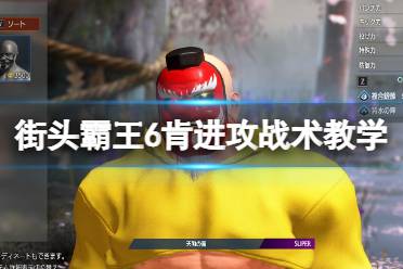 《街头霸王6》攻略——肯进攻战术教学指南