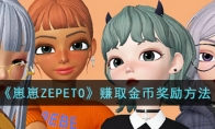 《崽崽ZEPETO》攻略——赚取金币奖励方法