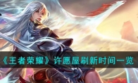 《王者荣耀》攻略——许愿屋刷新时间