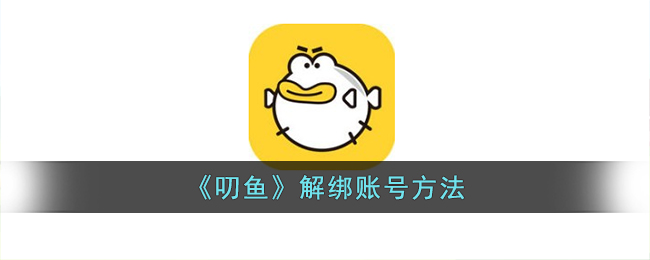 《叨鱼》解绑账号方法