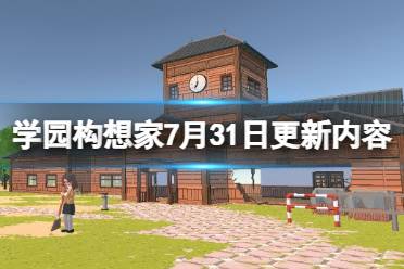 《学园构想家》攻略——7月31日更新内容