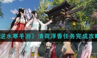 《逆水寒手游》攻略——清荷浮香任务完成攻略