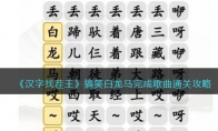 《汉字找茬王》攻略——搞笑白龙马完成歌曲通关攻略