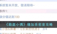 《箱庭小偶》攻略——增加亲密度攻略