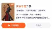 （新闻）《庆余年2》开机第二天预约人数破200万