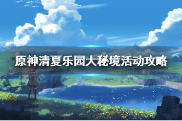 《原神》攻略——清夏乐园大秘境活动攻略