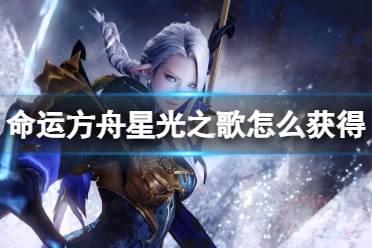 《命运方舟》攻略——星光之歌解锁获取方法