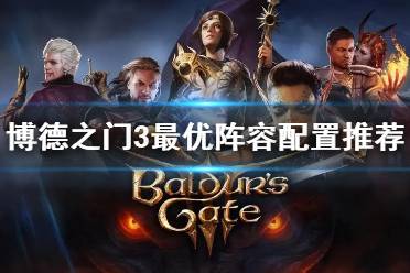 《博德之门3》攻略——最优阵容配置推荐